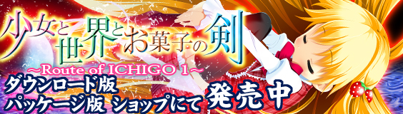 少女と世界とお菓子の剣 ～Route of ICHIGO 1～