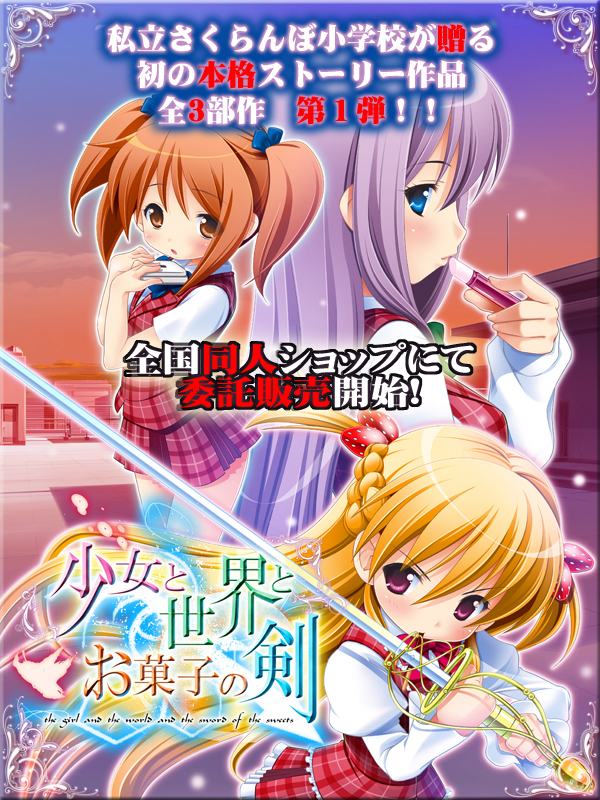 世界と少女とお菓子の剣