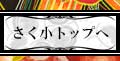 さくらんぼ小学校TOPページへ