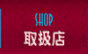 取扱店